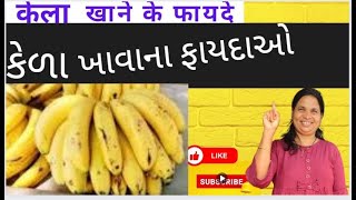 કેળા ના ફાયદા   केले के फायदे Banana