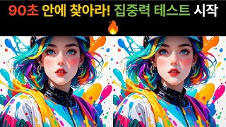 3곳이 틀리지만 90초동안 찾기는 불가능하다.