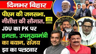 PM Modi आएंगे Bihar, Nitish Kumar की सौगात, JDU का PK पर वार, Sanjay Jha ने, Vijay Sinha ने कहा...