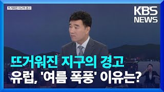 뜨거워진 지구의 경고 [월드 이슈]  / KBS  2023.07.06.