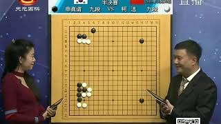 2019年10月30日天元围棋直播第24届LG杯半决赛 柯洁—申真谞（解说:杨梓、吴新宇）