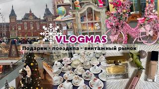 VLOGMAS ✨ Christmas gifts 🎁• Travel to Amsterdam • The largest flea market in Europe