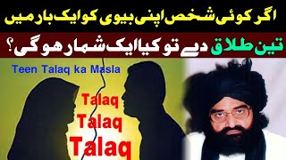 Teen Talaq ka Masla | Peer Naseer ud din Naseer Golarvi رحمتہ اللہ علیہ