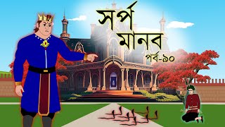 সর্প মানব সিনেমা (পর্ব-৯০) || Bangla cartoon || Rupkotha golpo || Thakumar jhuli || Animation story