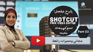 Shotcut Free VIdeo Editor |  شرح البرنامج المجاني ج1