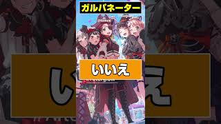 ガルパネーターこれは誰だ？Vol.02 #バンドリ