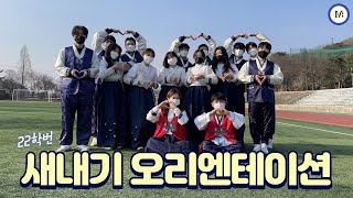 2022학년도 경북대학교 상주캠퍼스 새내기 오리엔테이션 | 22학번_보고싶다 | 상주캠퍼스 꿀팁