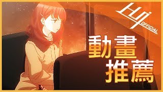 《Just Because!》| 遺憾使我們堅強【Hui動畫推薦】