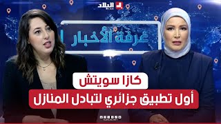 غرفة الأخبار| \