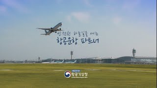 항공기상청 홍보영상