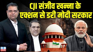 CJI Sanjiv Khanna के एक्शन से डरी Modi Sarkar | Supreme Court | DY Chandrachud | PM modi | #dblive