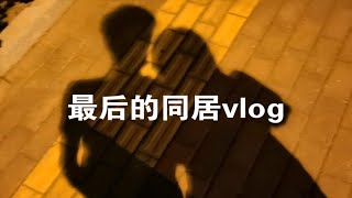 大二情侣vlog｜结束了99天的同居生活 好难受…