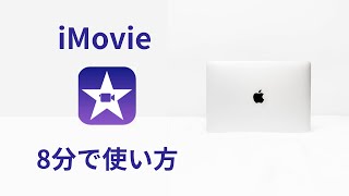 iMovieの使い方！文字入れ・カット・音楽や写真の入れ方【8分】