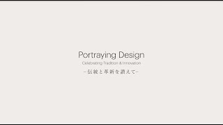 Portraying Design  - 伝統と革新を讃えて -