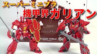 【食玩】スーパーミニプラ 機甲界ガリアン【造形「は」完璧】