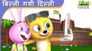 Billi Gayee Dilli | बिल्ली गयी दिल्ली | हिंदी बालगीत | HINDI Rhymes for Children - KidsOneHindi