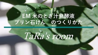 EM米のとぎ汁発酵液プリン石けんのつくりかた〔レトロ動画〕