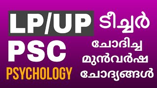 💥LP/UP💥PSYCHOLOGY PYQ  KERALA PSC #keralapsc #ldc #lgs #scert  #currentaffairs #psc