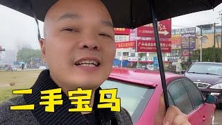 開了十三年的寶馬後悔了，看看現在還值幾個錢！看來還是國產好【桂平光哥】