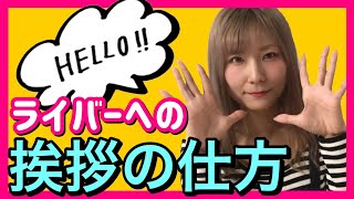 【超重要】遊びにきてくれたライバーさんへの挨拶はこうするのがオススメ！！