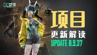 未来之役：更新0.937项目解读