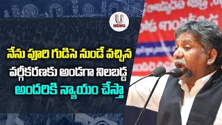 నేను పూరి గుడిసె నుండే వచ్చిన.వర్గీకరణకు అండగా నిలబడ్డ అందరికి న్యాయం చేస్తా || U News ||