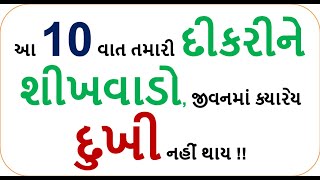 આ 10 વાત તમારી દીકરીને શીખવાડો, જીવનમાં ક્યારેય દુખી નહીં થાય !!    pravinsinh gohil   jivan drashti