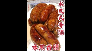 【美食料理教學】水煎香腸 Fried sausage 製作簡單 소시지 吃起來卻不簡單 ソーセージ 30秒學一道菜【ASMR】零油耗 #Shorts #隆哥JIRO