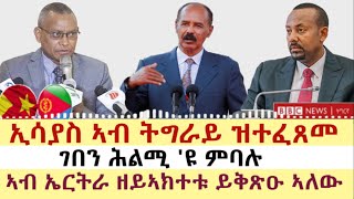 ሓዱሽ ዜና ቢቢሲ - ሓሙስ 9 ለካቲት 2023 | BBC TIGRIGNA | Tigrigna News