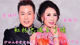 《紅粉忠魂未了情》吳錫輝 潘瑞娟   (台長138製作室)