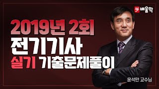 [전기기사 실기] 2019년 2회 실기 기출풀이 - 윤석만교수님