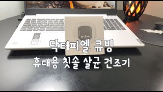 닥터피엘 휴대용 칫솔살균건조기 큐빙