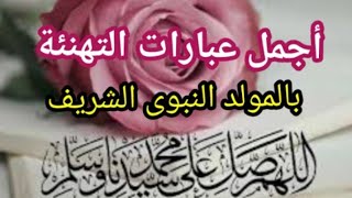 صلى على الحبيب قلبك يطيب ❤️🌹عبارات تهنئة بالمولد النبوي الشريف ، أرسلها لحبايبك 🤍🌹