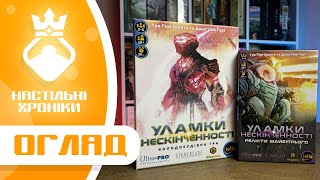 Уламки Нескінченності + Релікти Майбутнього – Огляд та враження від настільної гри