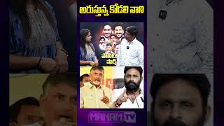 అరుస్తున్న కోడలి నాని | AP 2024 Election War