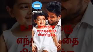 எந்த குழந்தை பிடிச்சிருக்கு Comment பண்ணுங்க#shortsvideo #ytshorts #ytshortsvideo #ytshort #shorts