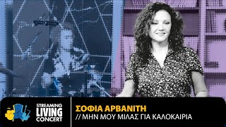 Σοφία Αρβανίτη - Μη Μου Μιλάς Για Καλοκαίρια | Streaming Living Concert