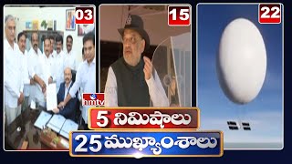 5 min 25 Headlines | 02PM News | 11-02-2023 | Telugu News | hmtv