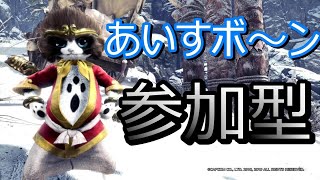 ライブ／初見さん大歓迎！！／モンハンワールド：アイスボーン