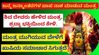 ಶಿವ ದೇವರೇ ಹೇಳಿದ, ಜನ್ಮ ಜನ್ಮಾಂತರಗಳ ಪಾಪ ನಾಶಕ ದುರ್ಗಾ ಮಂತ್ರ|ಭಕ್ತಿಯಿಂದ ಕೇಳಿ | Mantra|BHAGAVATI SHREEHARI||