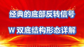 股市里W双底结构，是最确定的底部反转信号，抓启动的最佳信号