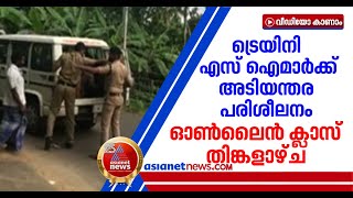 കേരളത്തിലെ ട്രെയിനി എസ്‌ഐമാര്‍ക്ക് പ്രത്യേക പരിശീലനം: ഓണ്‍ലൈന്‍ ക്ലാസില്‍ പങ്കെടുക്കാന്‍ നിര്‍ദേശം