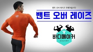 후면 어깨운동 밴트오버레터럴레이즈를 파헤쳐봅시다