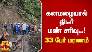 கொலம்பியாவில் கனமழையால் திடீர் மண் சரிவு - 33 பேர் மரணம் | Colombia