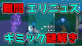 原神「エリニュスのはぐれ精霊」4.2世界任務「霧の幽林道」ギミック謎解き攻略【げんしん】祭壇の秘密,柳,泉,鍵