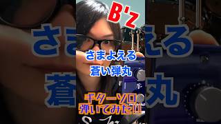 【弾いてみた】B'z-さまよえる蒼い弾丸   #ギター #bz #guitar #松本孝弘 #takmatsumoto #弾いてみた