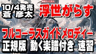 蒼 彦太　浮世がらす0　ガイドメロディー0 正規版（動く楽譜付き）