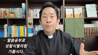 [ 말씀성찰과 식별로 천국을 건설하자! ] 1월6일 월 20250106.