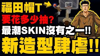 灌籃高手｜阿福帽T要花多少抽？新造型肆虐排位賽！最潮SKIN沒有之一｜！福田吉兆｜小許