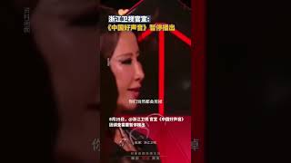 浙江卫视宣布中国好声音停播！#李玟 #shorts #新闻